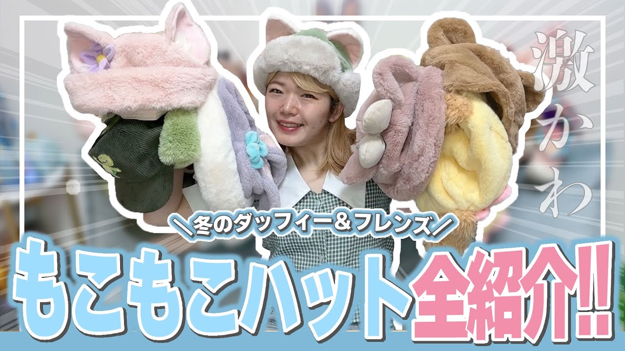 Purchase Introduction] The Duffy & Friends Winter Fluffy Hat is a
