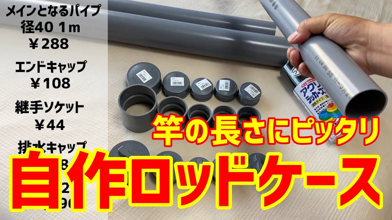 Protect your fishing rods] Make your own original rod case with