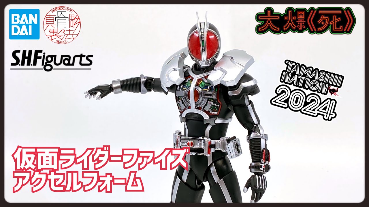 加速する魂!! S.H.Figuarts（真骨彫製法）仮面ライダーファイズ