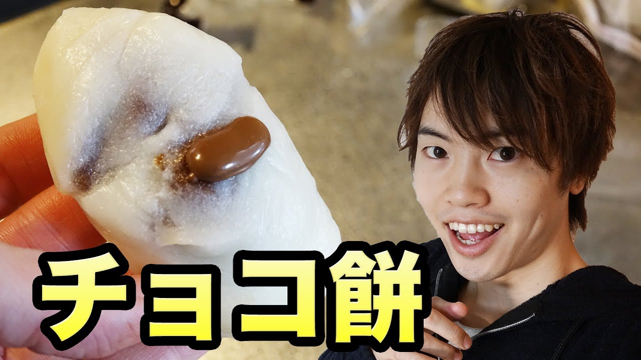 Maximum danger! Chocolate mochi! I tried making it with various