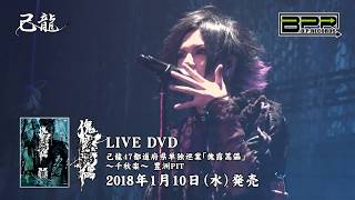 己龍47都道府県単独巡業「傀露蒿儡」ライブ盤＆ドキュメント盤DVD SPOT