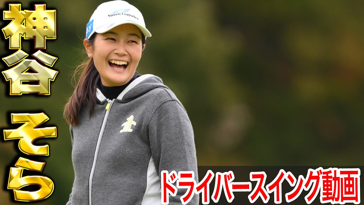 260yオーバー】25年日本の飛ばし女王！神谷そらの最新スイング