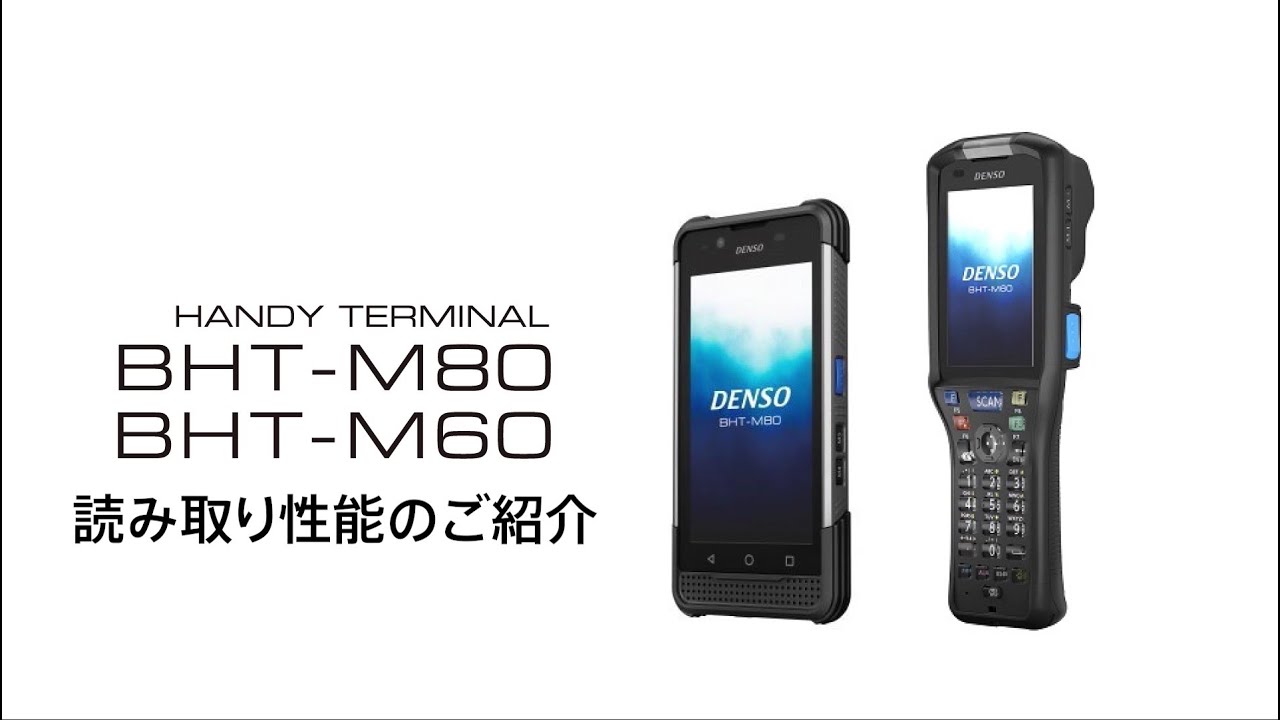 BHT-M80｜ハンディターミナル｜製品｜自動認識｜デンソーウェーブ