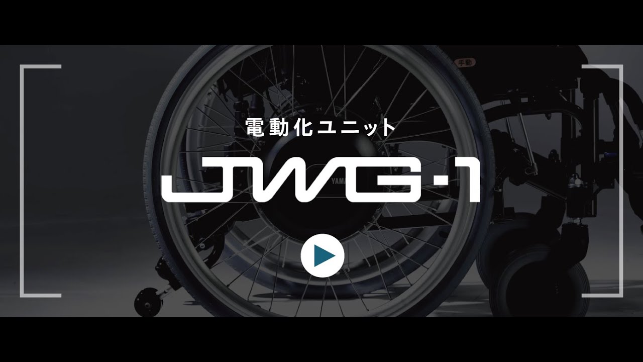 新モデル「JWG-1」発売のお知らせ - 車椅子電動化ユニット | ヤマハ発動機