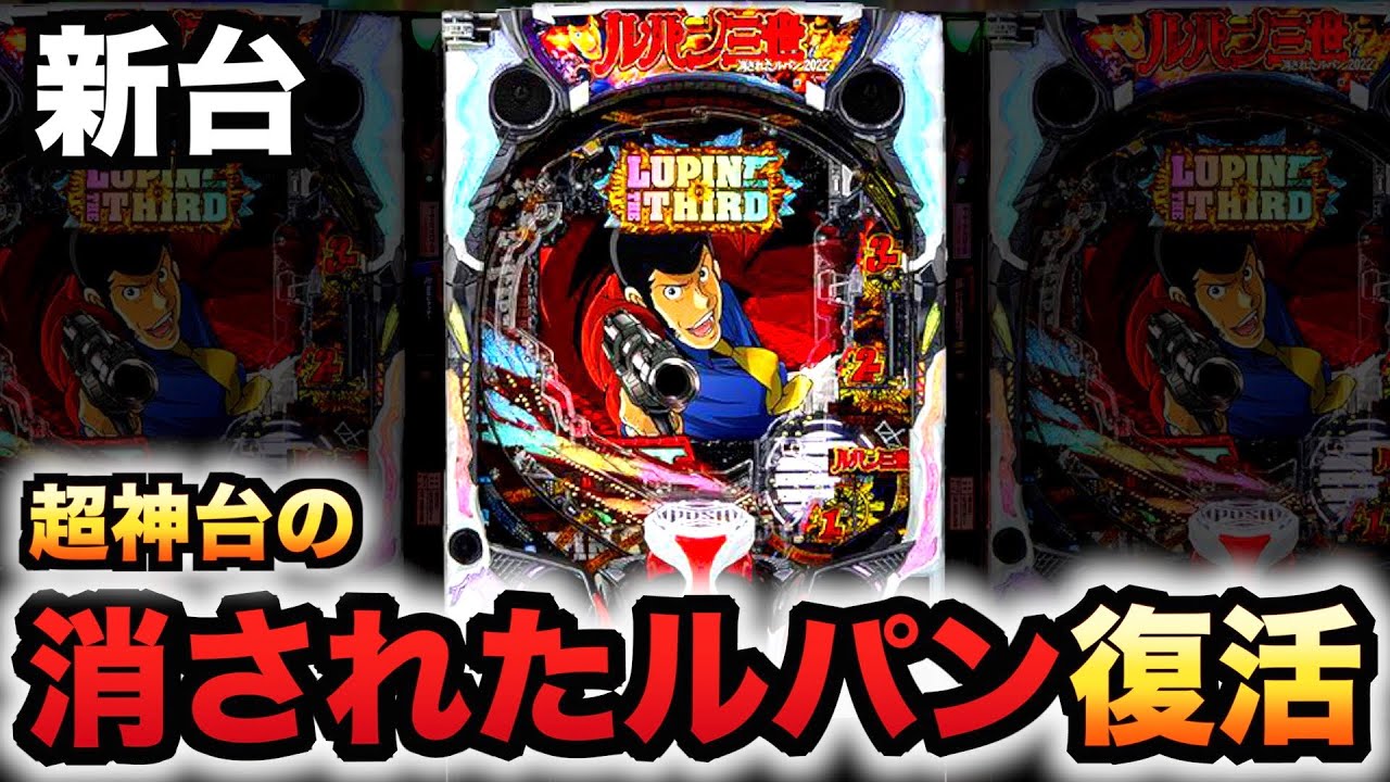 新台】消されたルパン2022は復活した神台？パチンコ実践ルパン三世#906