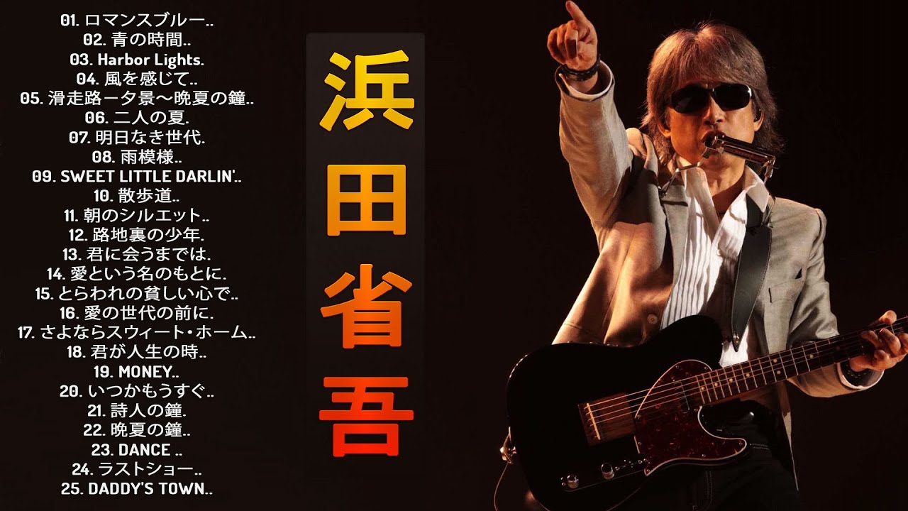 Shogo Hamada 2024】♬「 浜田省吾のベストプレイリスト」♬ JPOP