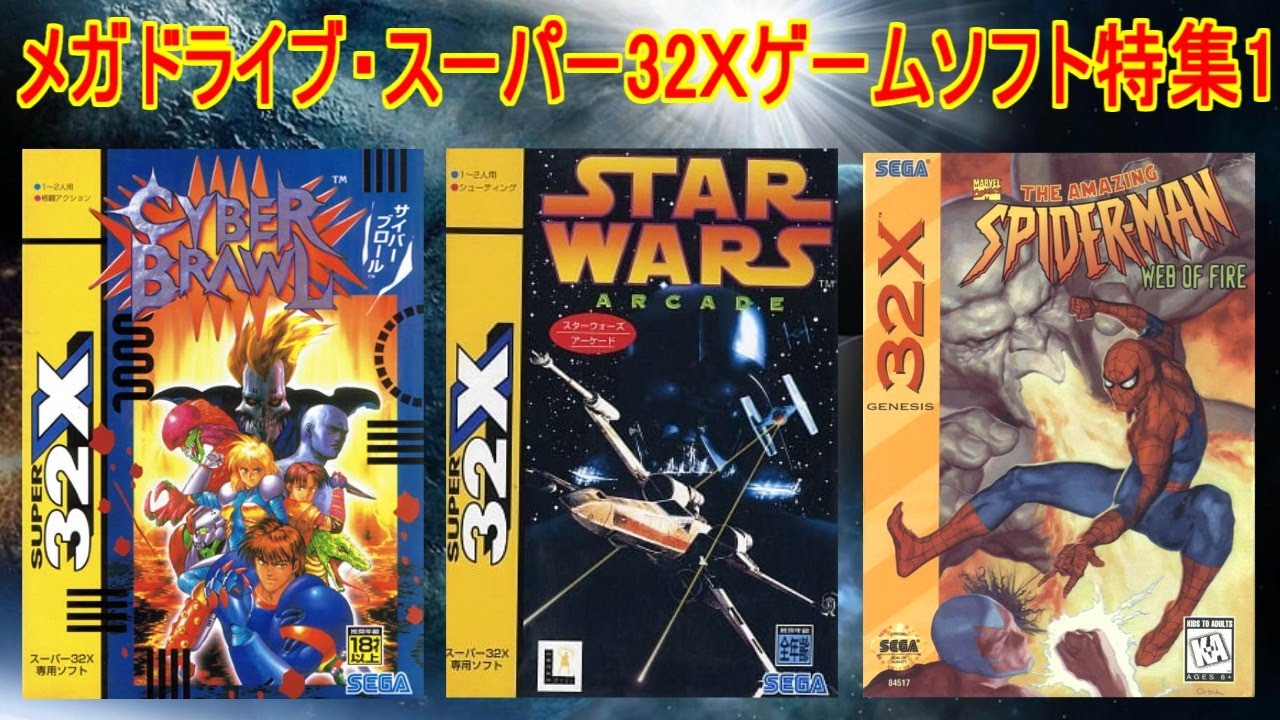 New！メガドライブ・スーパー32X特集1＃スターウオーズアーケード