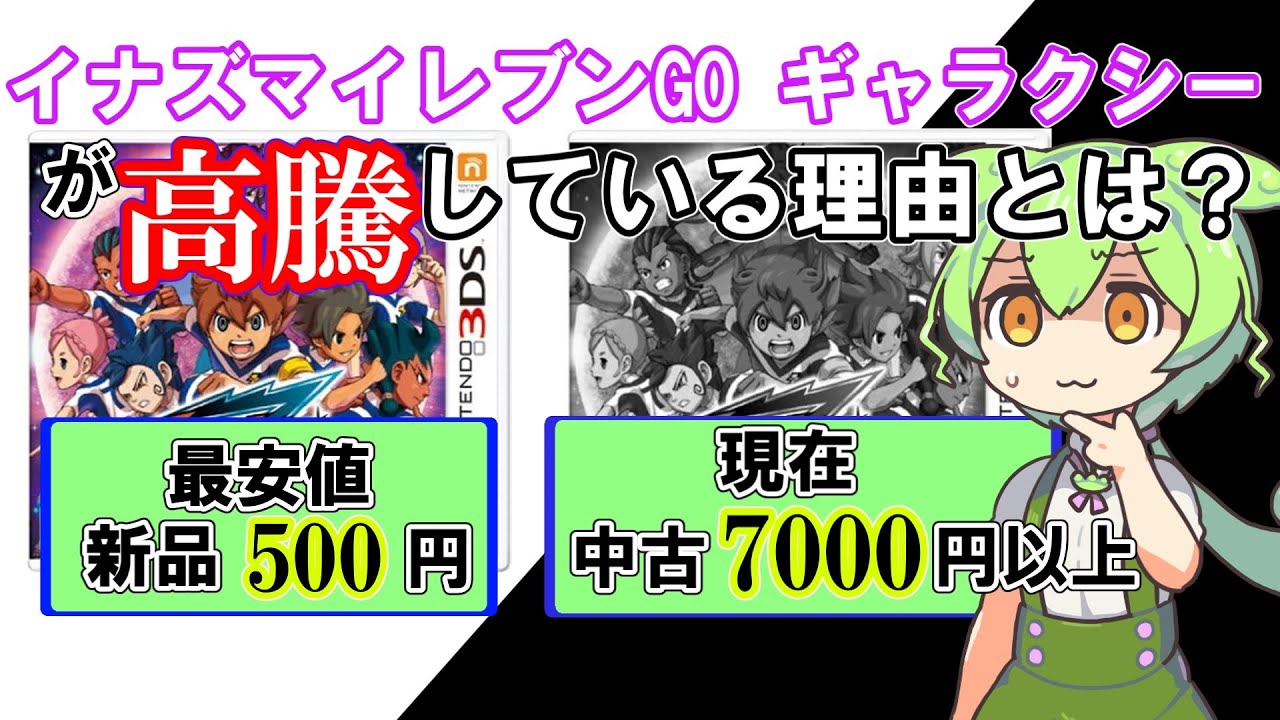 Why?] 5 reasons why Inazuma Eleven GO Galaxy is soaring in price