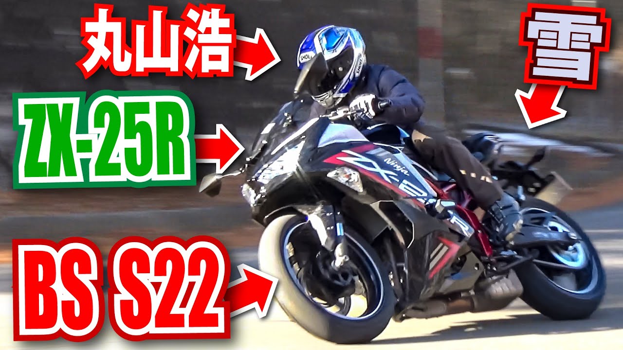 Ninja ZX-25R×ブリヂストンS22タイヤのマッチングテスト ストリート