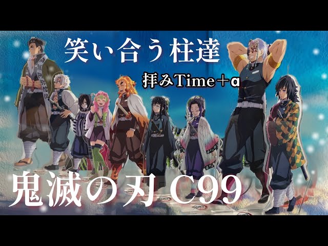 拝みTime【鬼滅の刃】C99￤笑い合う柱達￤ufotable￤オリジナル