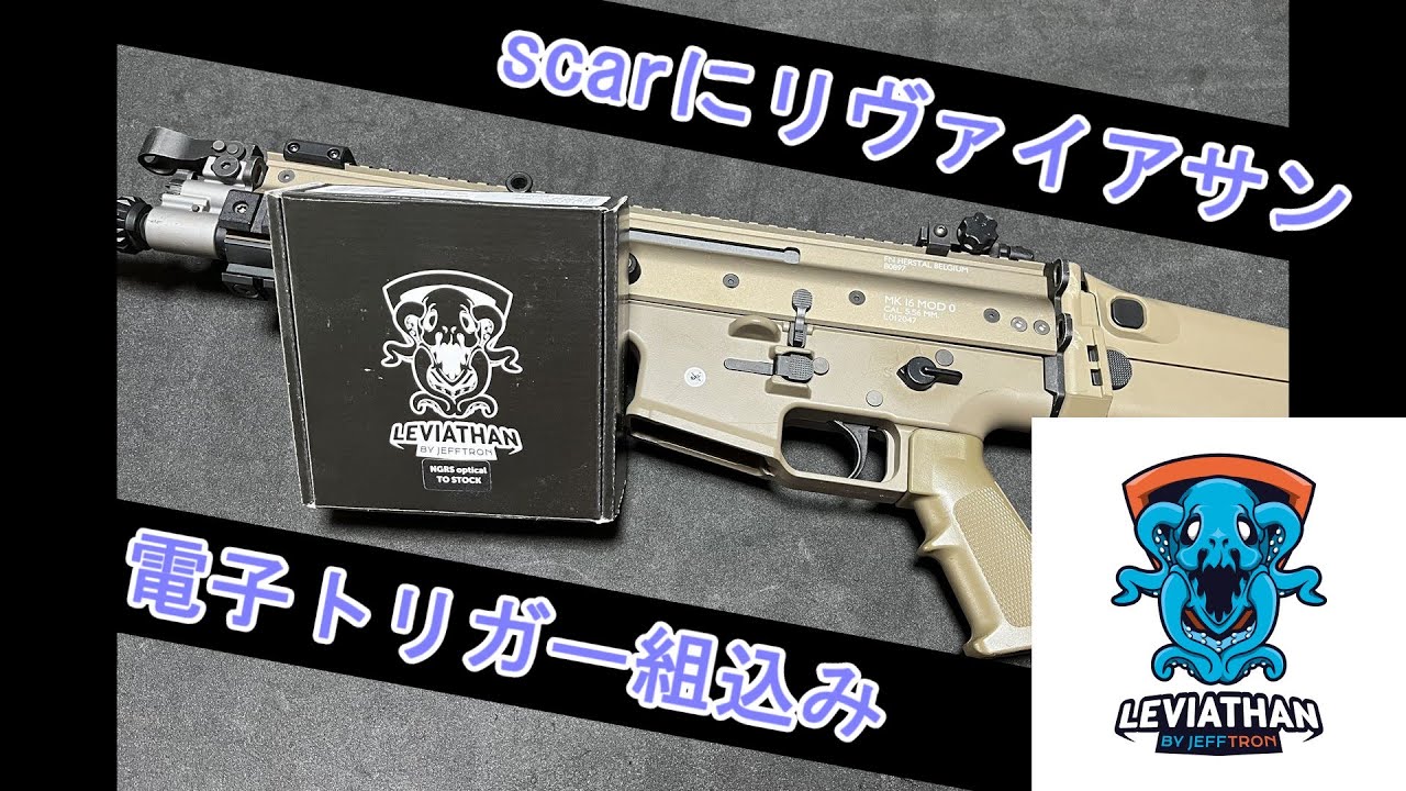 東京マルイ次世代電動ガン scar 電子トリガー by Leviathan - YouTube