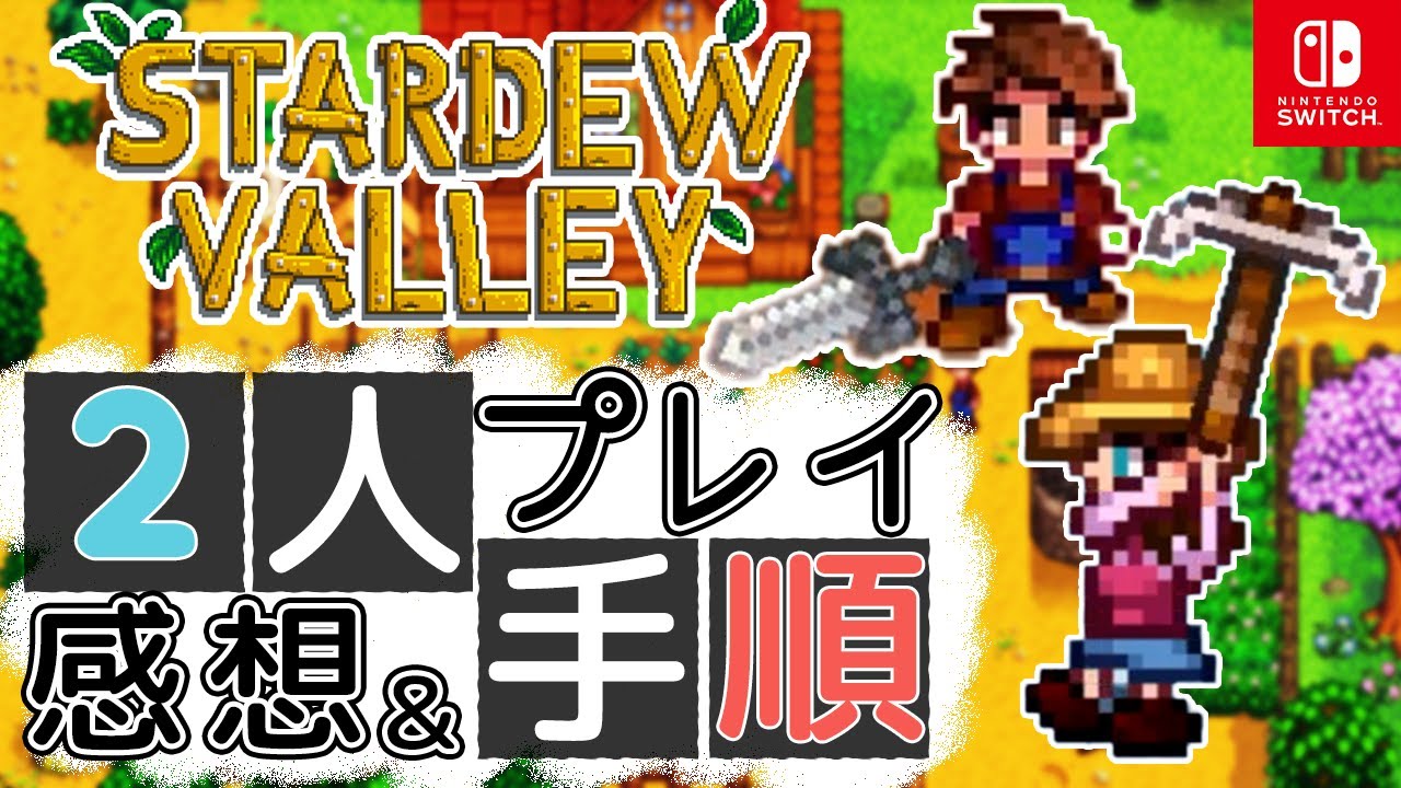 Two-player review] Stardew Valley [Nintendo Switch] - YouTube