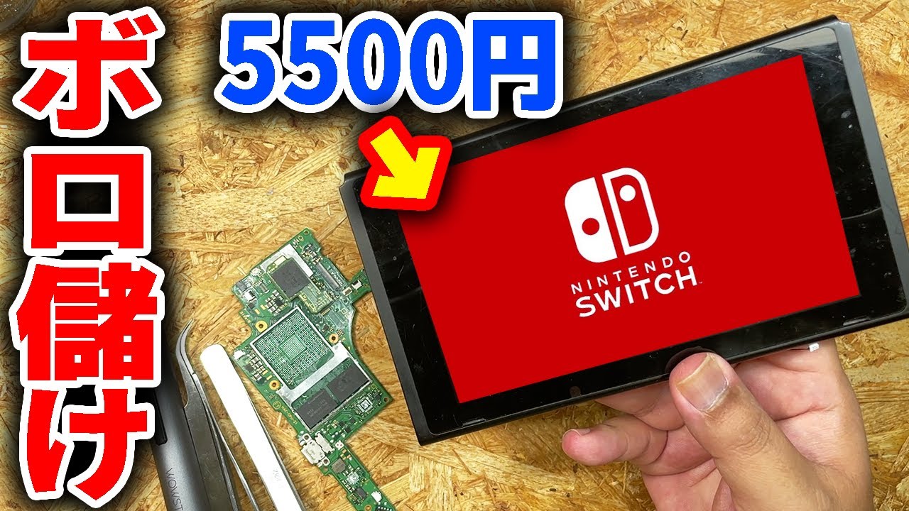 ジャンクニンテンドースイッチを1万で購入！分解修理します。 - YouTube