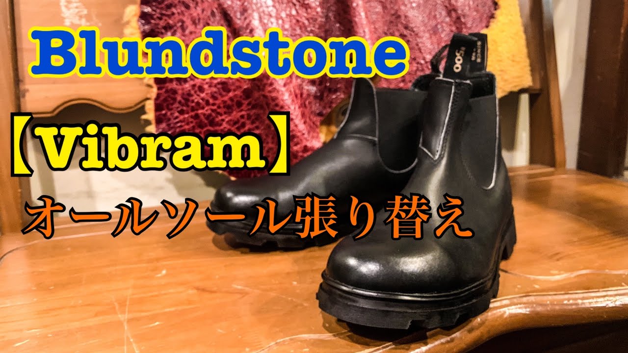 Vibram】オールソール張り替え！Blundstone - YouTube