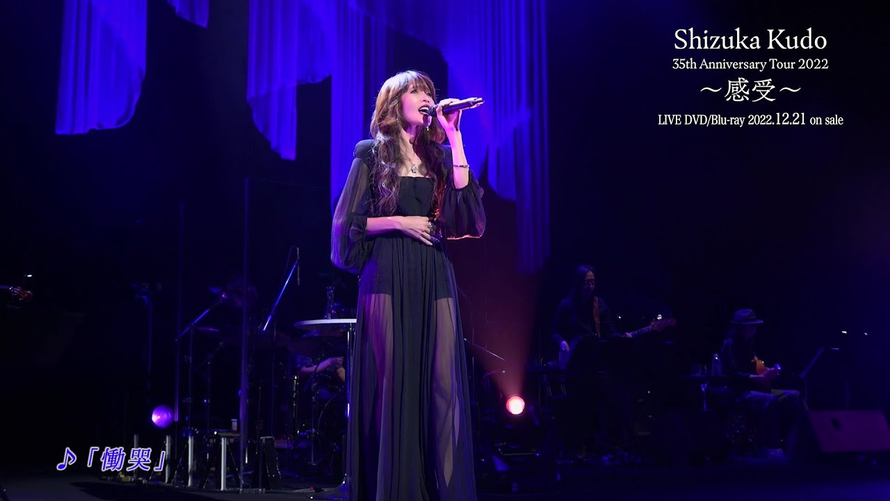 工藤静香 35th Anniversary Tour 2022 ～ 感受～ Blu-ray & DVD