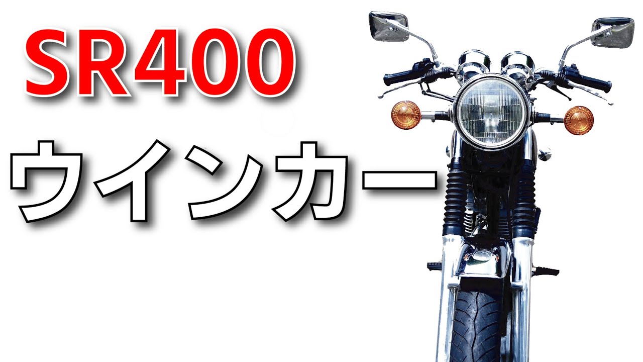 SR400】一番わかりやすいウインカー交換 - YouTube