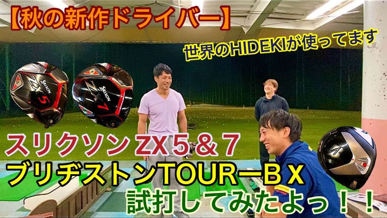 秋の新作ドライバー】スリクソン ZX 5&7とブリヂストンTOUR-B X試打し