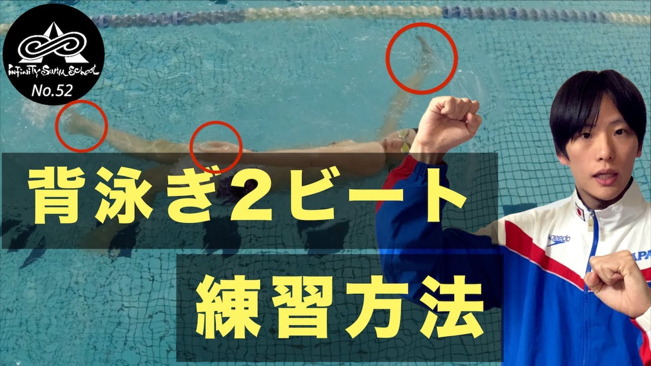 背泳ぎ】2ビートの具体的な練習ステップを紹介 - YouTube