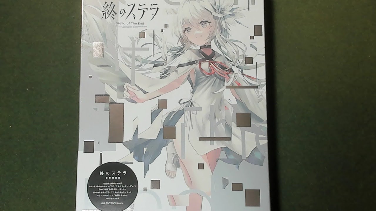 開封】終のステラ 豪華限定版 - YouTube