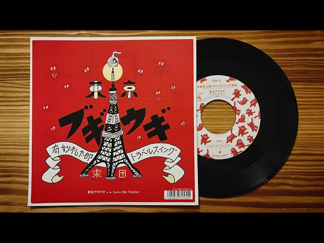 奇妙礼太郎トラベルスイング楽団「東京ブギウギ」2014 VINYL レコード