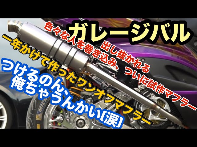 ガレージバル‼️一年かけて作ったワンオフマフラー‼️俺の拘りマフラー