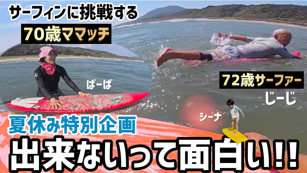 夏休み特別編】70歳になるバラッチのおかんがサーフィンに挑戦しました