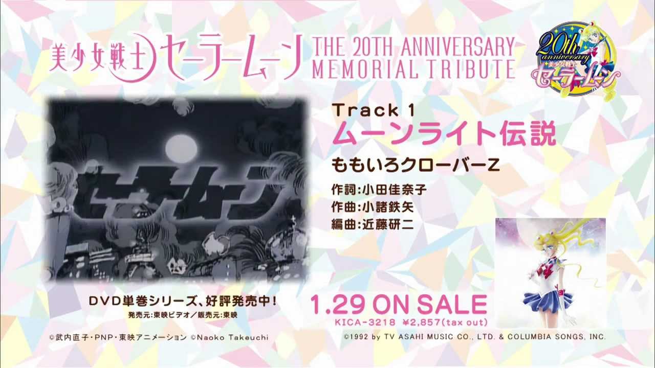 美少女戦士セーラームーン THE 20TH ANNIVERSARY MEMORIAL TRIBUTE