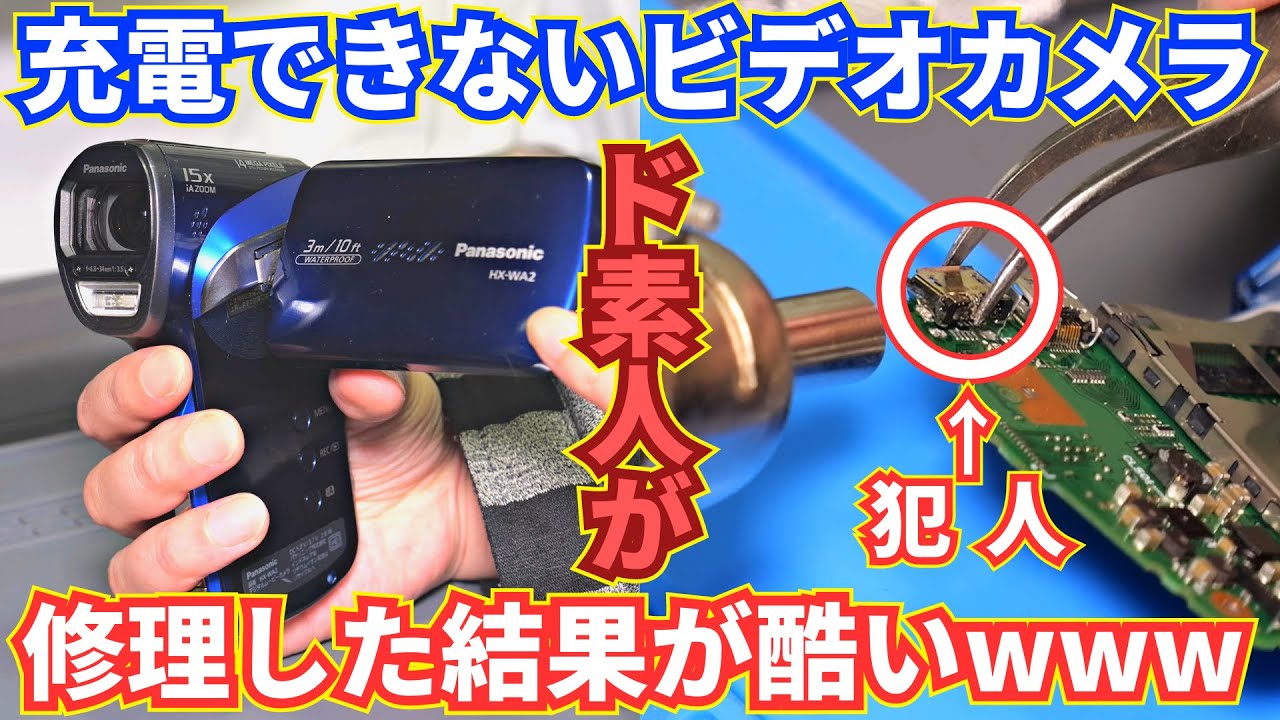 ジャンク】ド素人が充電できないビデオカメラを修理したその結果が酷