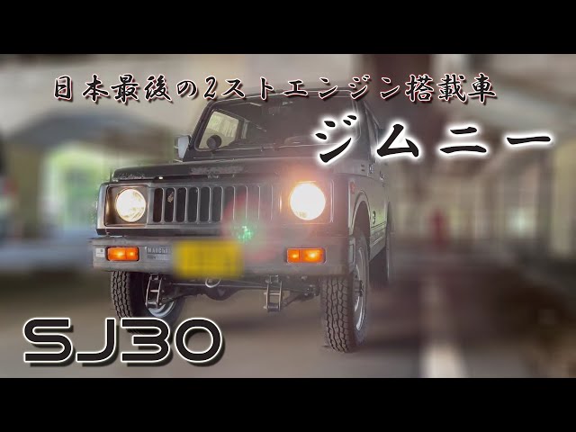 レトロな希少車】昭和59年式 スズキ ジムニー SJ30 フル加速 | 2