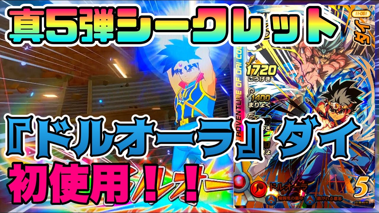 真5弾のシークレット『ドルオーラ ダイ』ゲット！早速、大魔王バーンに