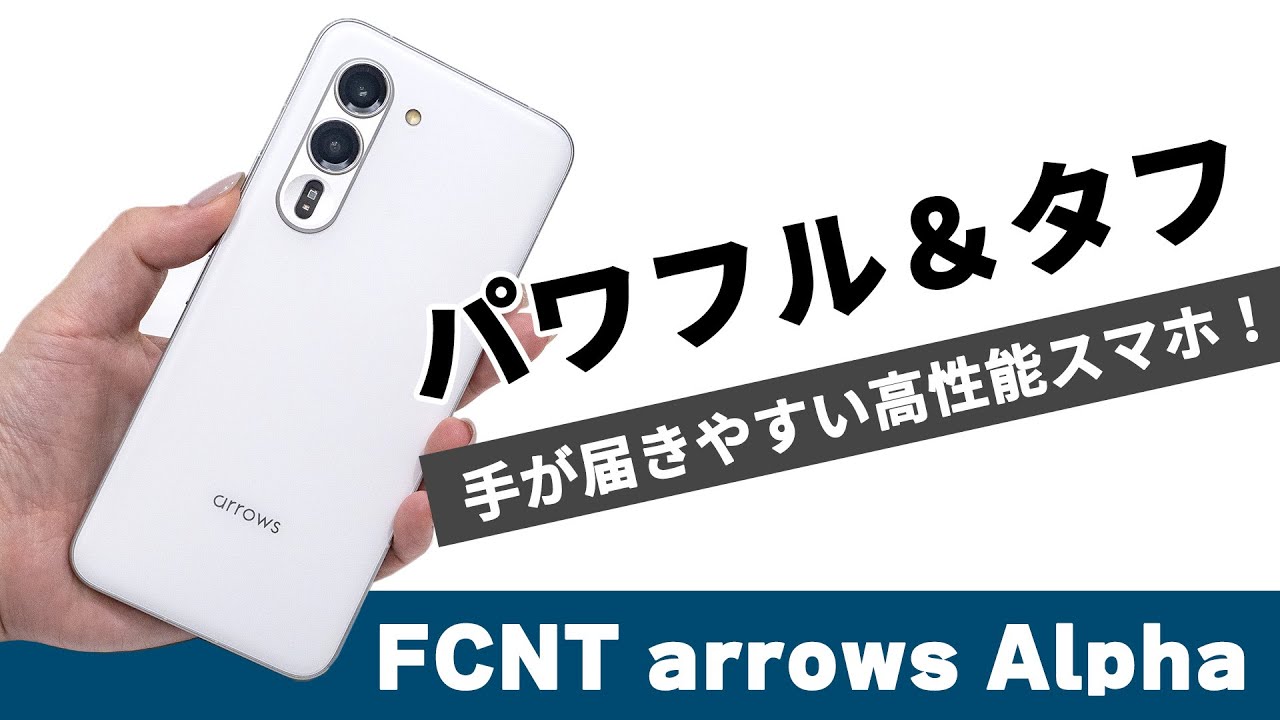 arrows Alpha（12GB/512GB） ホワイト（SIMフリー版） | FCNT