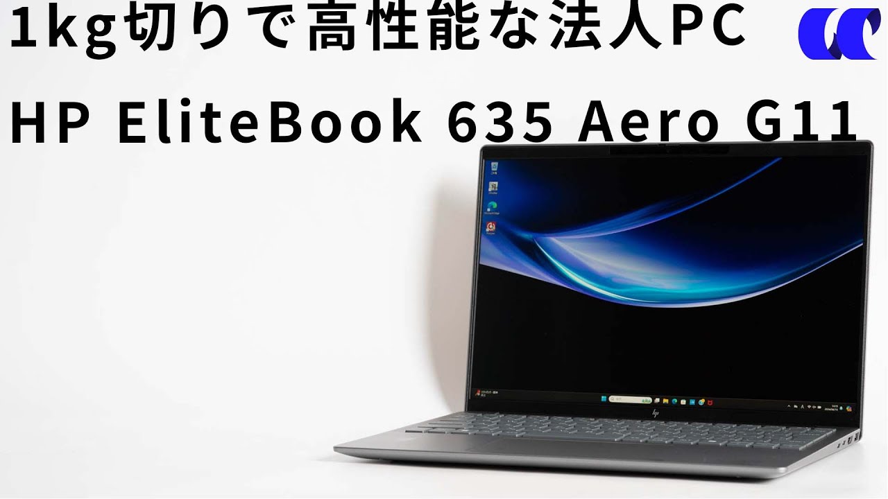 HPEliteBook 635 Aero G11レビュー13型で持ち運びしやすい高性能