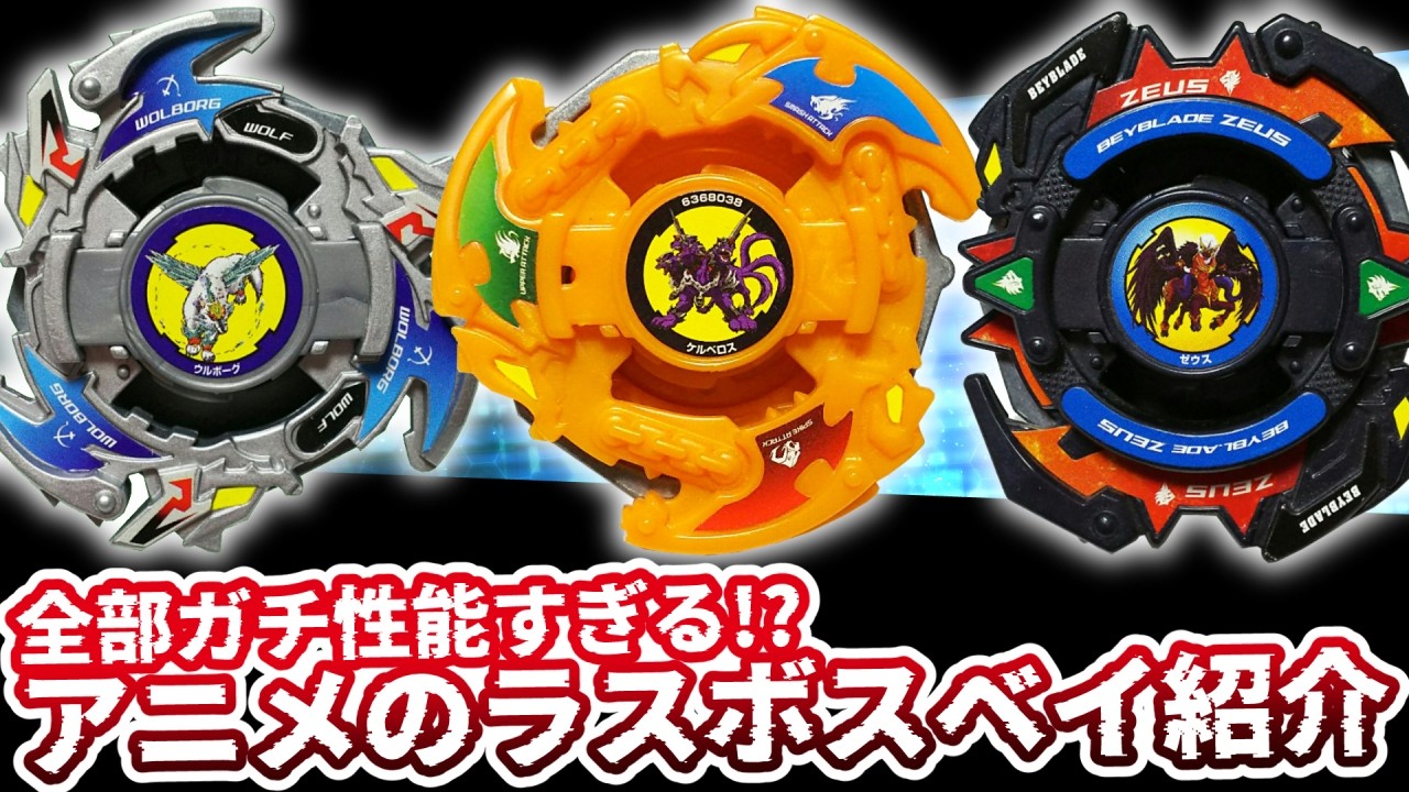 爆転シュートベイブレード ブリザードオルトロス VS ボルティック