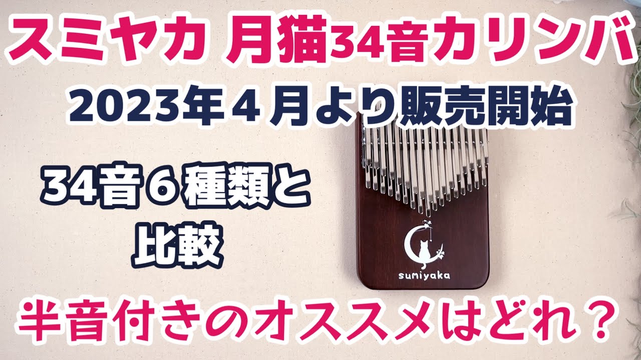 スミヤカ 月猫34音カリンバ登場！他機種との比較・選び方 - YouTube