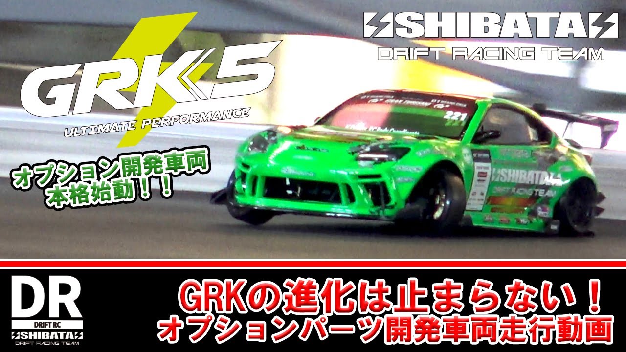 生産終了(GRK5)RWDドリフト専用シャーシ GRK5 組立キット | DR GRK