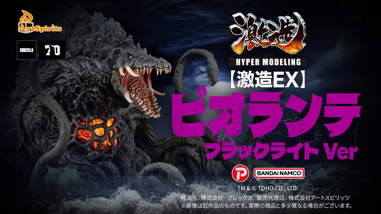 激造EX】 ビオランテ ブラックライトVer. - YouTube