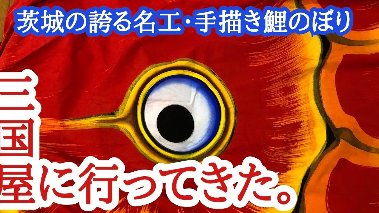 全編解説】茨城県北茨城市 手描き鯉のぼりの三国屋へ見学に行ってきた