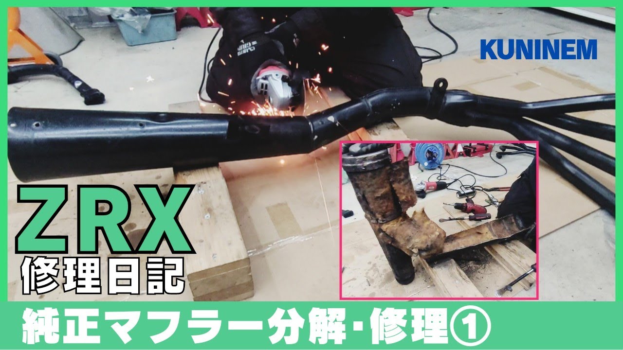 ボロボロの純正マフラーを修理する①カワサキZRX修理日記、凹み、サビ
