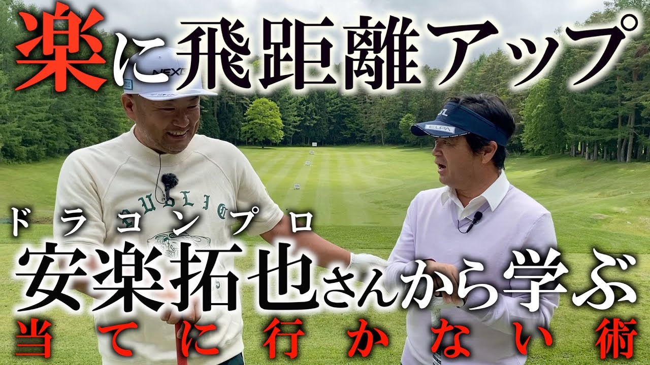 付録DVD『ドラコン三冠王安楽拓也の誰でも250ヤード大作戦』 - YouTube
