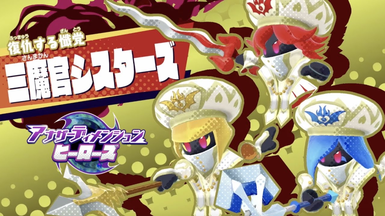 星のカービィ スターアライズ] アナザーディメンションヒーローズを