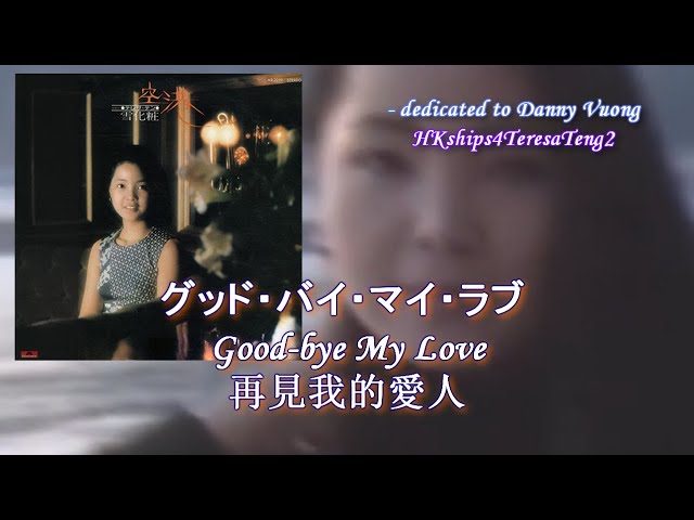 鄧麗君 テレサ・テン Teresa Teng グッド・バイ・マイ・ラブ Good-bye