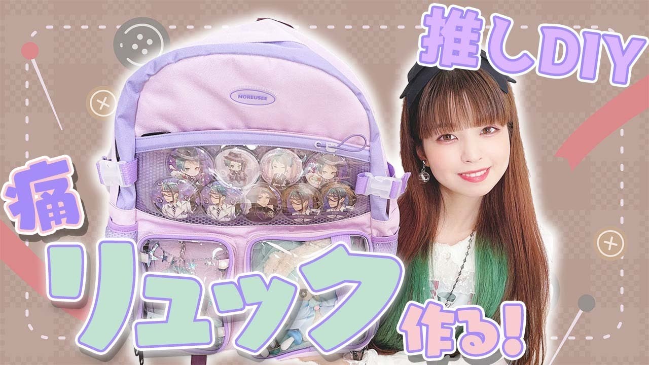 痛バ制作動画第三弾！人生初のカジュアル系痛バを組んでみた！ - YouTube