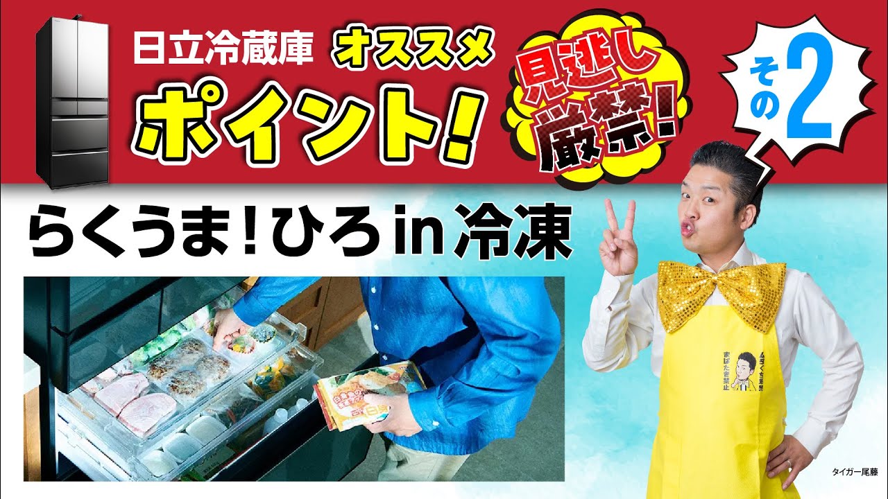 24年度】冷蔵庫R-HXCC62V_タイガー尾藤のオススメポイント_らくうま