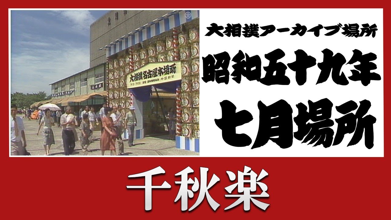 アーカイブ場所】昭和59年 七月場所 千秋楽 - YouTube