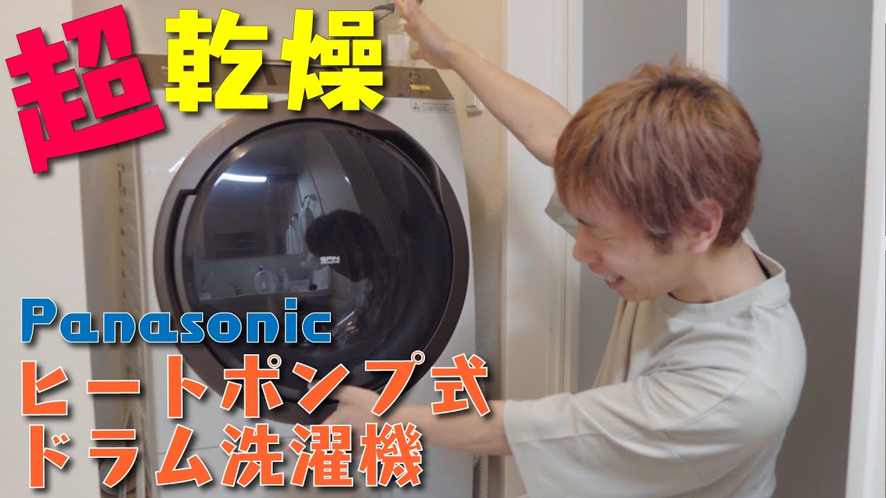 感動｡+ﾟ(ﾟ´Д`ﾟ)ﾟ+｡】乾燥機能がスゴイ！ヒートポンプ式ドラム洗濯機