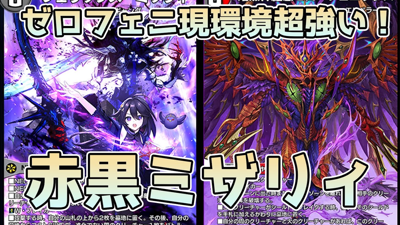 デュエプレ/赤黒ミザリィ】フェリックス・ミザリィで赤黒ゼロ