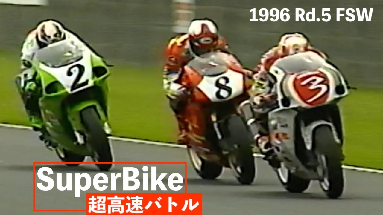 1996 SB Rd.5 「富士スピードウェイ🔥高速バトル」青木拓磨 RVF 生見