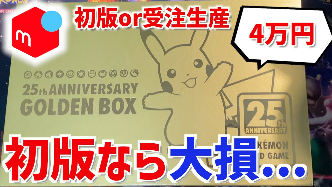 Unboxing] I really wanted the made-to-order 25th Golden Box, so I