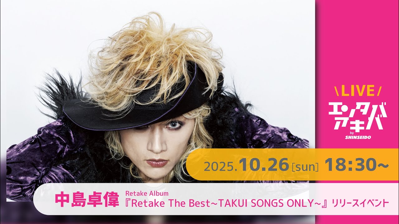 10/26(日)開催】中島卓偉 リテイクアルバム『Retake The Best 〜TAKUI