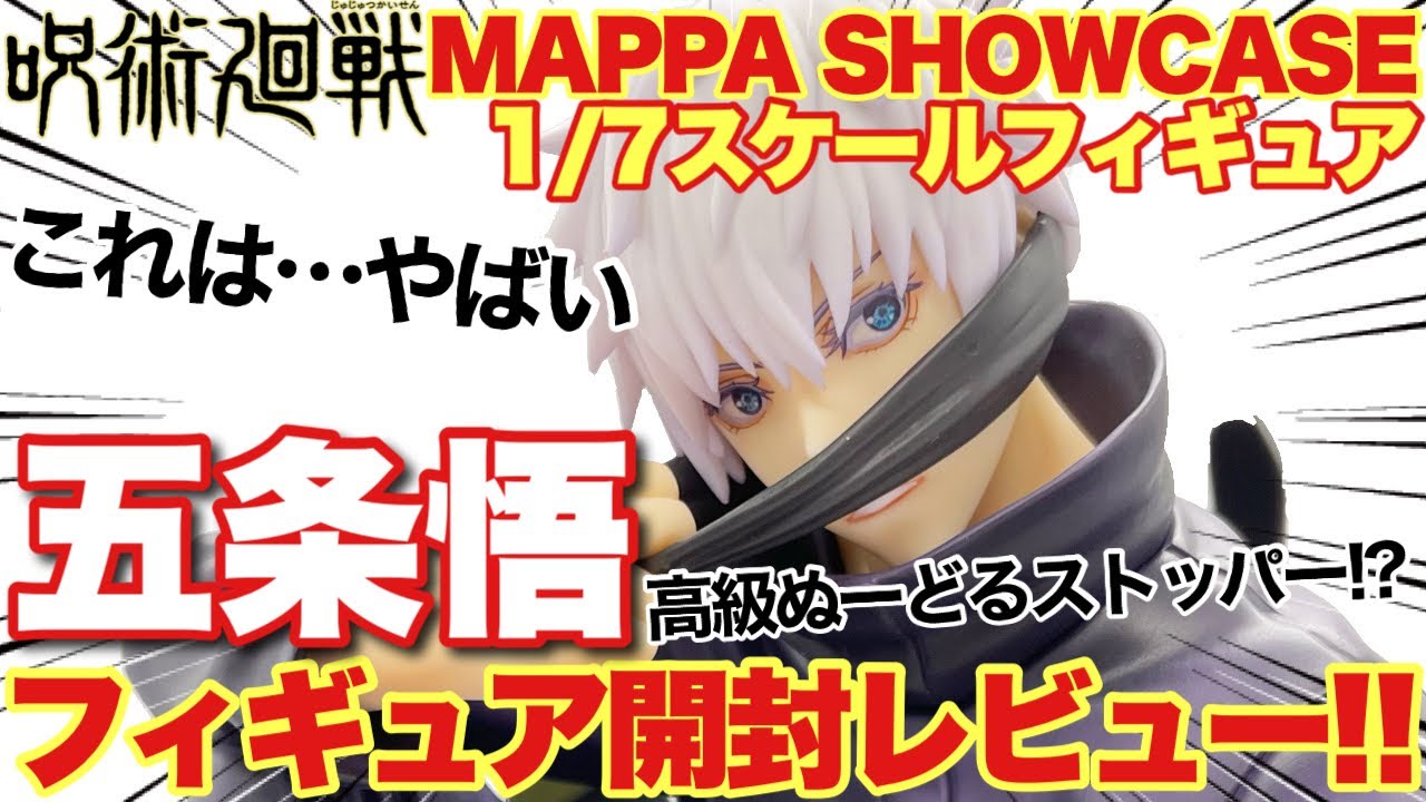 呪術廻戦】これはやばい！五条悟 “MAPPA SHOWCASE” 1/7スケール